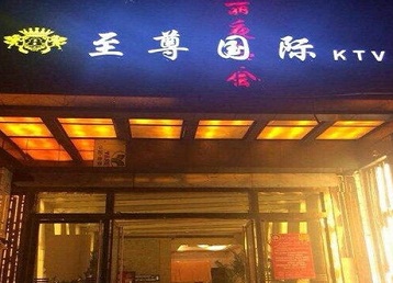 滦南哪个KTV少爷男模妹子服务好-至尊国际KTV消费价格服务点评