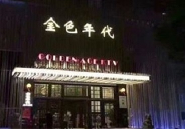 滦南KTV陪唱男公关哪家最便宜-金色年代KTV便宜消费点评
