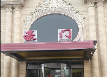 滦南哪个KTV少爷最好玩-豪门国际KTV消费少爷服务点评